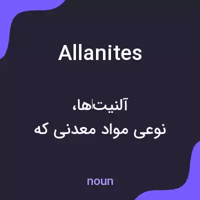 معنی allanites به فارسی معنی allanites به فارسی