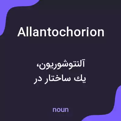معنی allantochorion به فارسی معنی allantochorion به فارسی