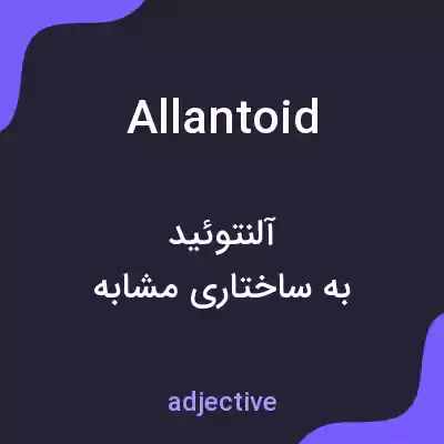 معنی allantoid به فارسی معنی allantoid به فارسی