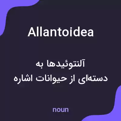 معنی allantoidea به فارسی معنی allantoidea به فارسی