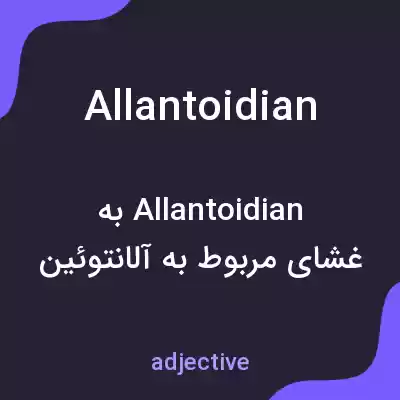 معنی allantoidian به فارسی معنی allantoidian به فارسی