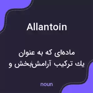 معنی allantoin به فارسی معنی allantoin به فارسی