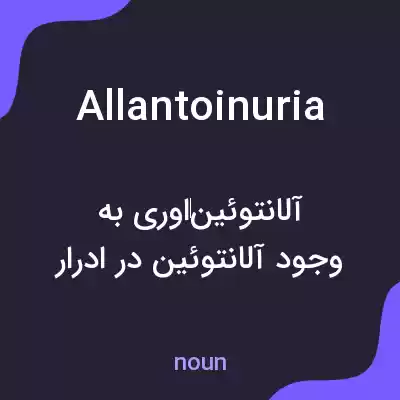معنی allantoinuria به فارسی معنی allantoinuria به فارسی