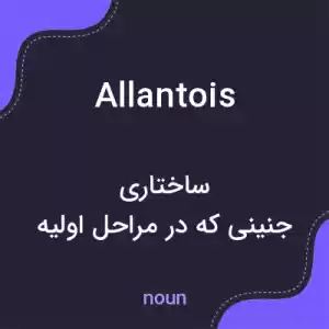 معنی allantois به فارسی معنی allantois به فارسی
