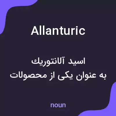 معنی allanturic به فارسی معنی allanturic به فارسی