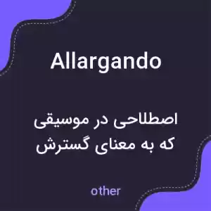 معنی allargando به فارسی معنی allargando به فارسی