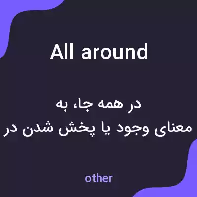 معنی all around به فارسی معنی all around به فارسی