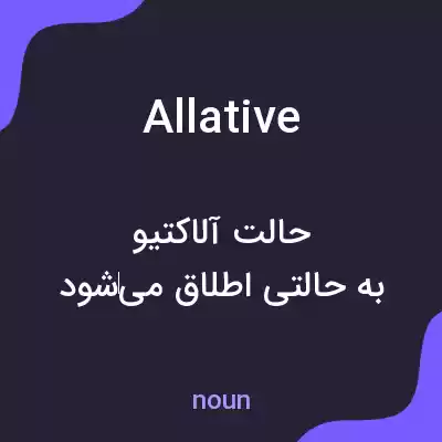 معنی allative به فارسی معنی allative به فارسی
