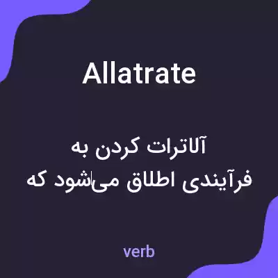 معنی allatrate به فارسی معنی allatrate به فارسی