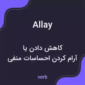 معنی allay به فارسی معنی allay به فارسی