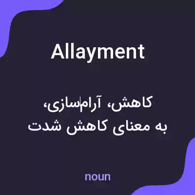 معنی allayment به فارسی