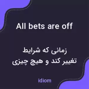 معنی all bets are off به فارسی معنی all bets are off به فارسی