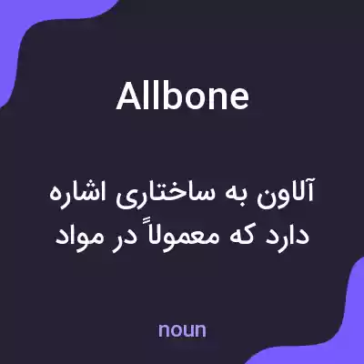معنی allbone به فارسی معنی allbone به فارسی