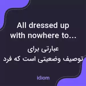 معنی all dressed up with nowhere to go به فارسی معنی all dressed up with nowhere to go به فارسی