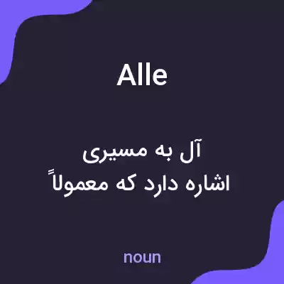 معنی allée به فارسی معنی allée به فارسی