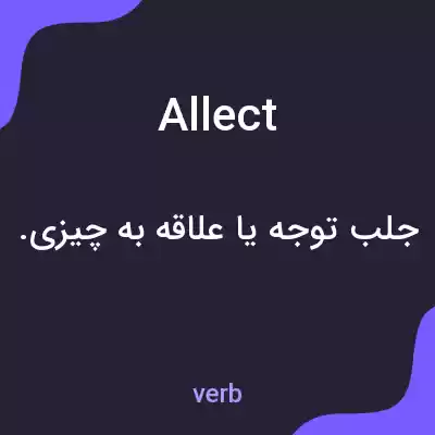 معنی allect به فارسی معنی allect به فارسی
