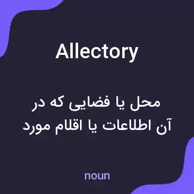 معنی allectory به فارسی معنی allectory به فارسی