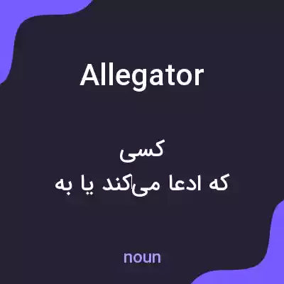معنی allegator به فارسی معنی allegator به فارسی