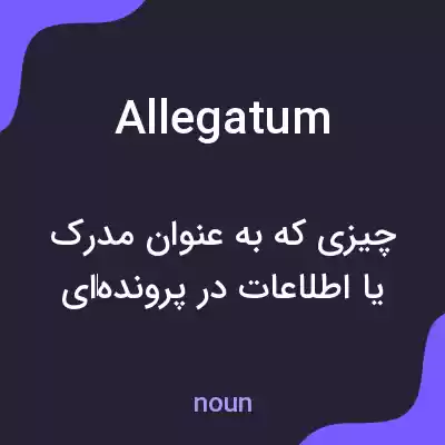 معنی allegatum به فارسی معنی allegatum به فارسی