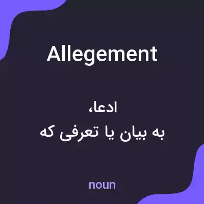معنی allegement به فارسی معنی allegement به فارسی