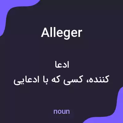 معنی alleger به فارسی معنی alleger به فارسی