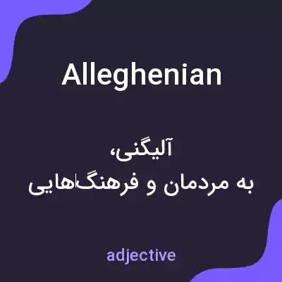 معنی alleghenian به فارسی معنی alleghenian به فارسی