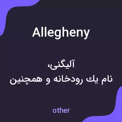 معنی allegheny به فارسی معنی allegheny به فارسی