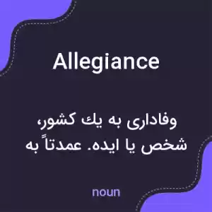 معنی allegiance به فارسی معنی allegiance به فارسی