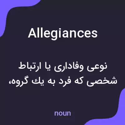 معنی allegiances به فارسی معنی allegiances به فارسی