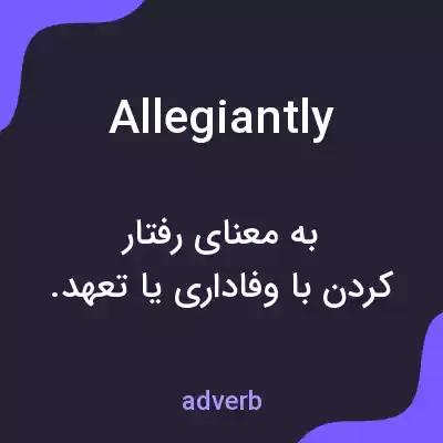 معنی allegiantly به فارسی معنی allegiantly به فارسی