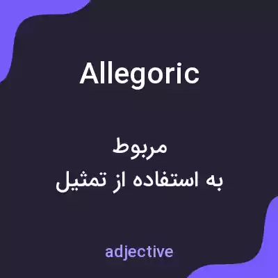 معنی allegoric به فارسی معنی allegoric به فارسی