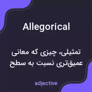 معنی allegorical به فارسی معنی allegorical به فارسی