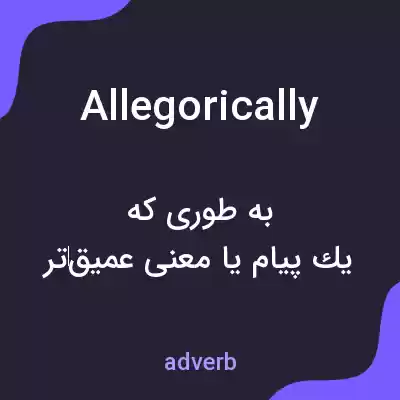 معنی allegorically به فارسی معنی allegorically به فارسی