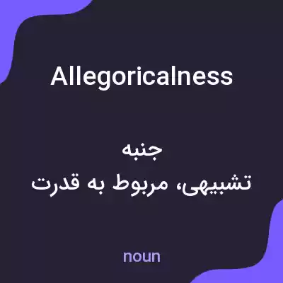 معنی allegoricalness به فارسی معنی allegoricalness به فارسی