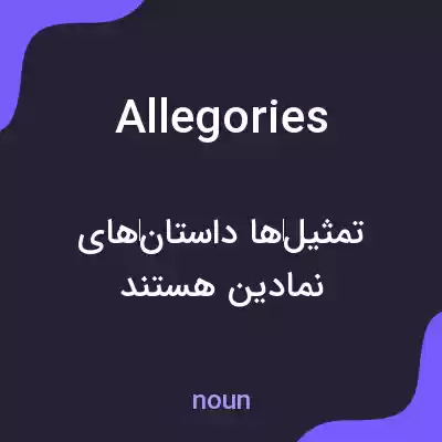معنی allegories به فارسی معنی allegories به فارسی