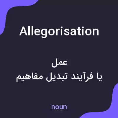 معنی allegorisation به فارسی