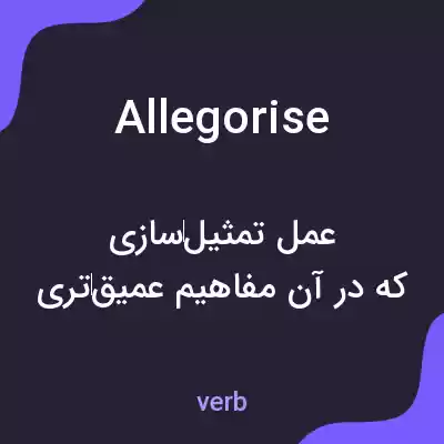 معنی allegorise به فارسی معنی allegorise به فارسی