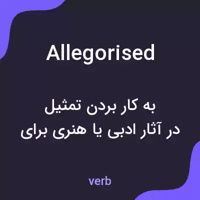 معنی allegorised به فارسی معنی allegorised به فارسی