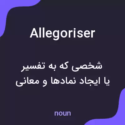 معنی allegoriser به فارسی معنی allegoriser به فارسی