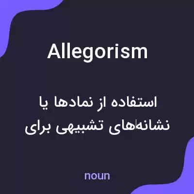معنی allegorism به فارسی معنی allegorism به فارسی