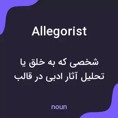 معنی allegorist به فارسی معنی allegorist به فارسی