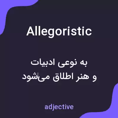 معنی allegoristic به فارسی معنی allegoristic به فارسی