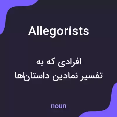 معنی allegorists به فارسی معنی allegorists به فارسی