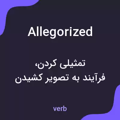 معنی allegorized به فارسی معنی allegorized به فارسی