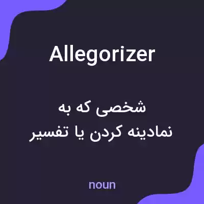 معنی allegorizer به فارسی معنی allegorizer به فارسی