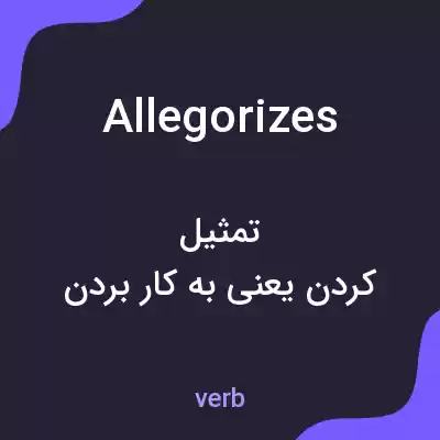 معنی allegorizes به فارسی معنی allegorizes به فارسی