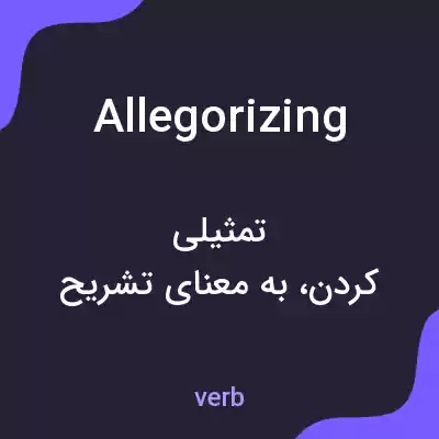 معنی allegorizing به فارسی معنی allegorizing به فارسی