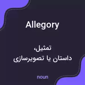 معنی allegory به فارسی معنی allegory به فارسی