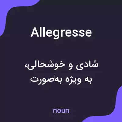 معنی allegresse به فارسی معنی allegresse به فارسی