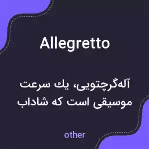 معنی allegretto به فارسی معنی allegretto به فارسی